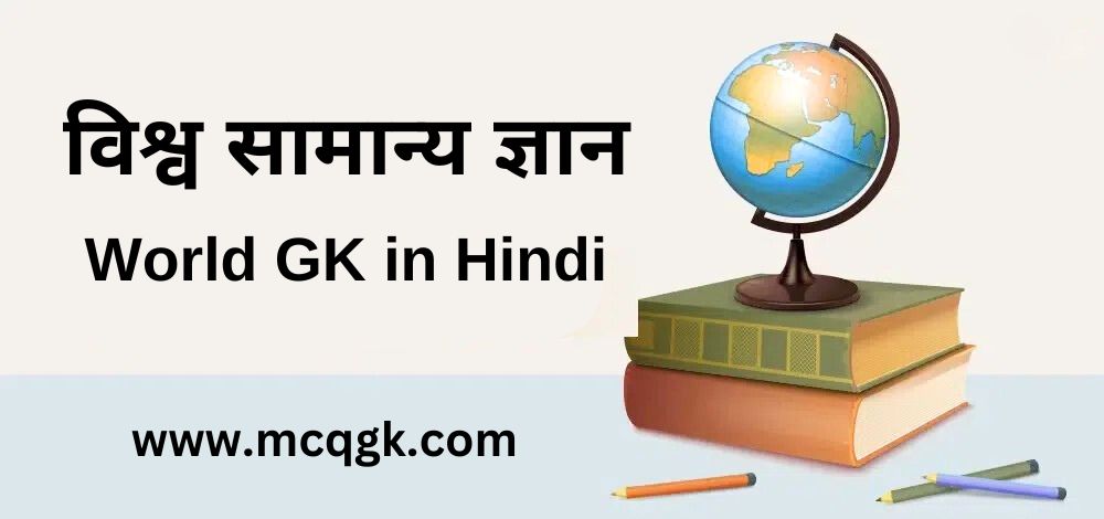 World General Knowledge MCQ in Hindi Thumbnail